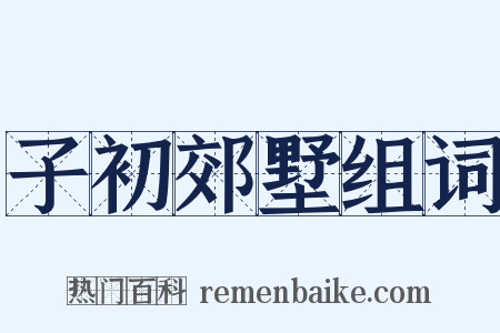 子初郊墅组词是什么意思的图片